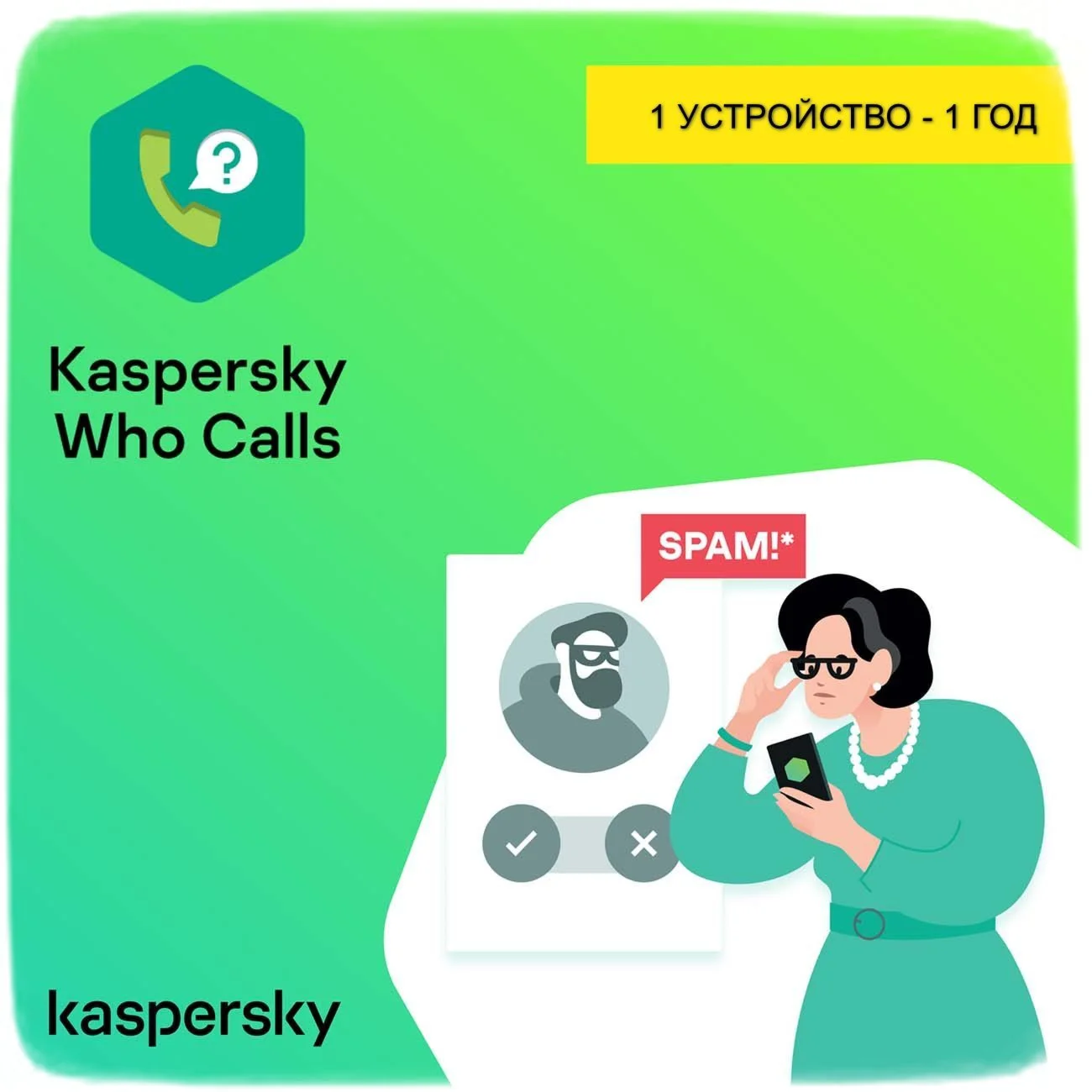 Kaspersky Who Calls ПОДПИСКА 1 ГОД - 1 УСТРОЙСТВО