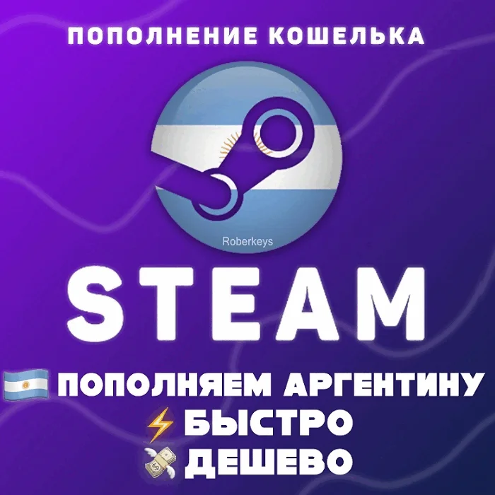 ПОПОЛНИТЬ STEAM АРГЕНТИНА (USD)