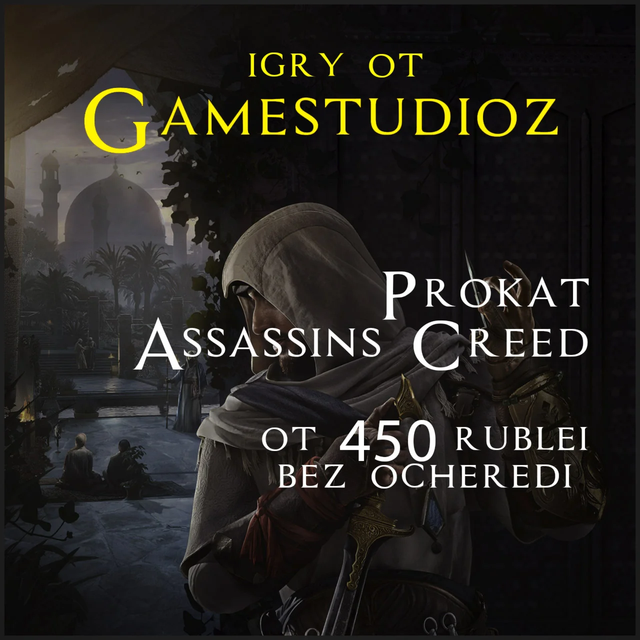 Assassin's Creed Mirage на ПКEpic GamesИгры в подарок