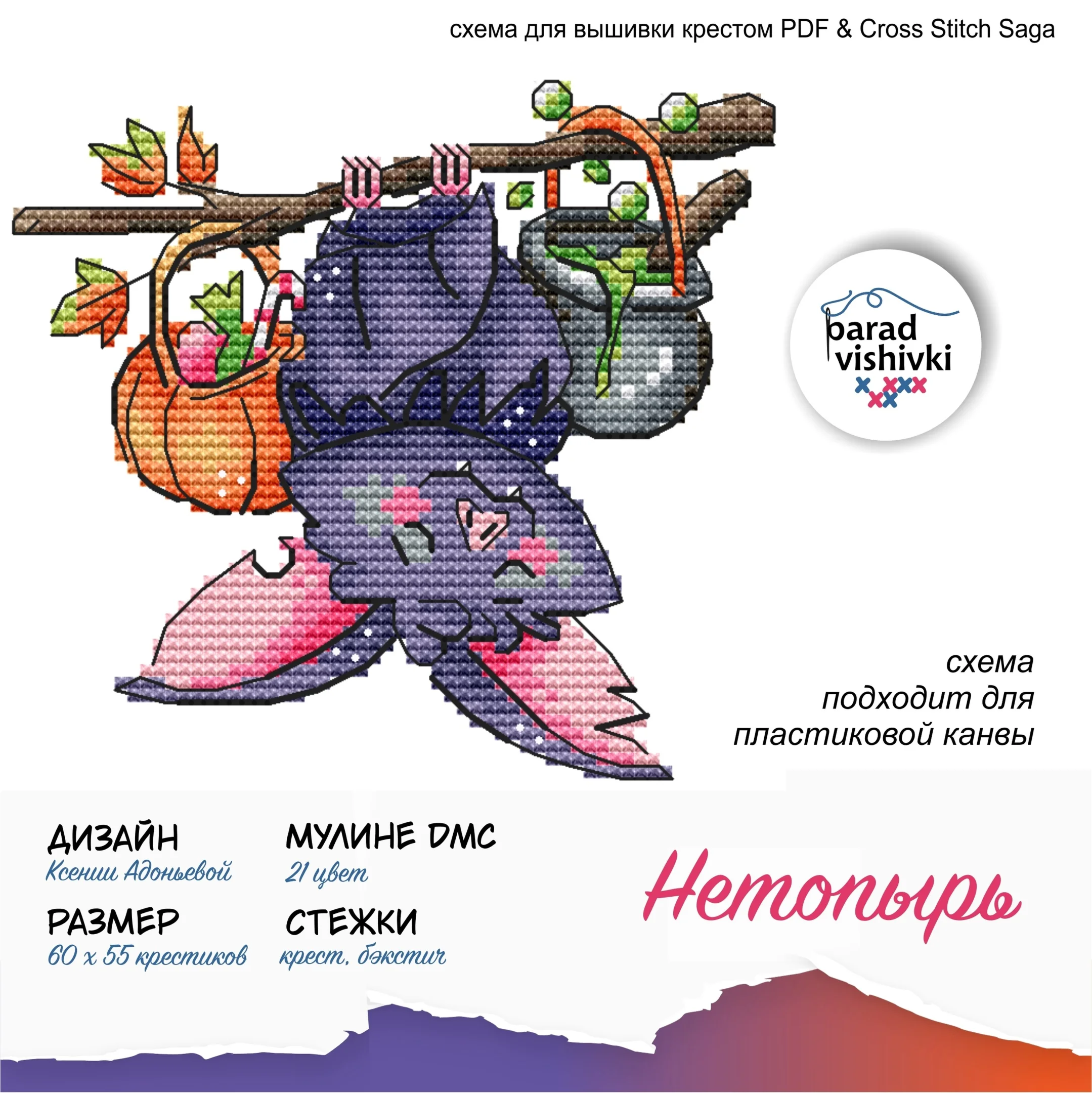 Эксклюзив. схема для вышивки крестом Нетопырь