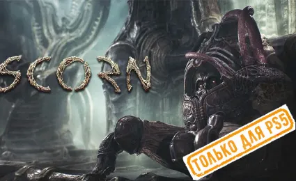 🌕 Scorn (PS5/RU) (Аренда от 7 дней)
