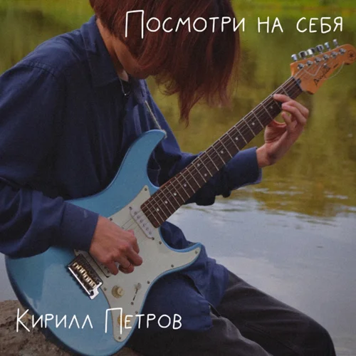 Кирилл Петров - Это любовь... (ПБ)