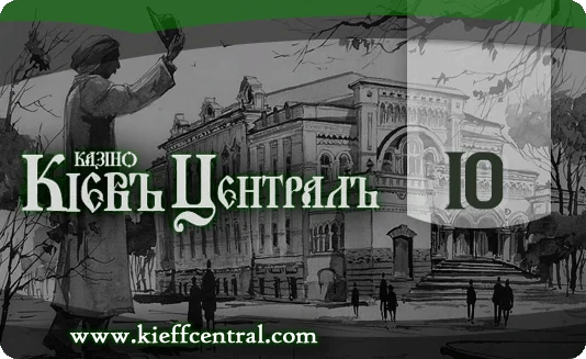 КиевъЦентраль 10