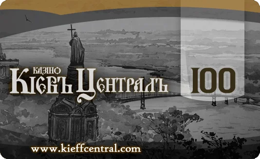 КиевъЦентраль 100