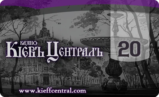 КиевъЦентраль 20