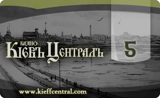 КиевъЦентраль 5