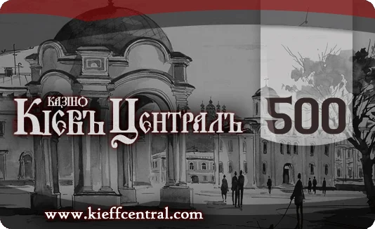 КиевъЦентраль 500