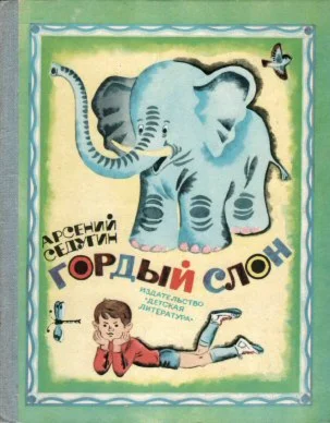 Арсений Седугин. Гордый слон.