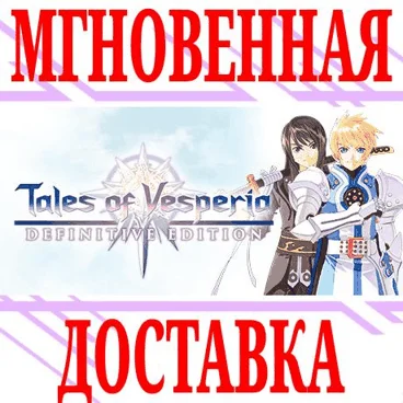 Tales of Vesperia Definitive Edition⭐Steam\РФ+Мир\Key⭐