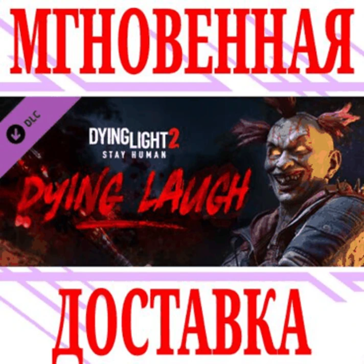 ✅Dying Light 2 Stay Human Dying Laugh Bundle DLC⭐Steam⭐