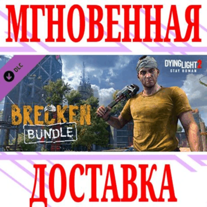 ✅Dying Light 2 Stay Human Brecken Bundle DLC⭐Steam\Key⭐