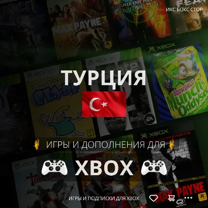 🟢 ПОКУПКА ИГР XBOX (Турция 🇹🇷) 1 TL = 2,99₽