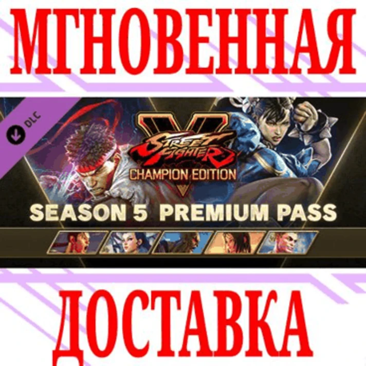 ✅Street Fighter V Season 5 Premium Pass⭐Steam\Key⭐ +🎁