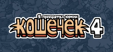 Я припрятал юрких кошечек 4  STEAM GIFT РОССИЯ