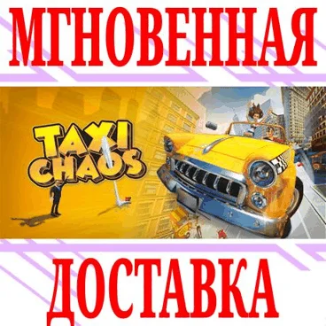 Taxi Chaos ⭐Steam\РФ+Весь Мир\Key⭐ + Бонус