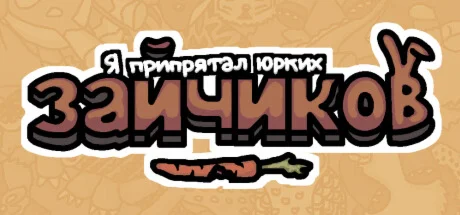 Я припрятал юрких зайчиков  АВТОДОСТАВКА STEAM РОССИЯ