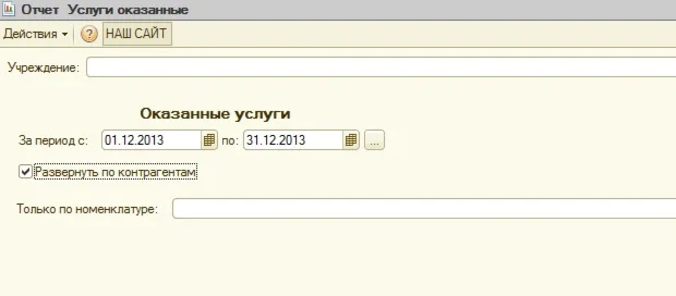Реестр оказанных услуг для 1С БГУ 8.2