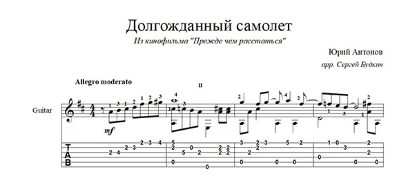 The long-awaited plane (Yuri Antonov) for guitar