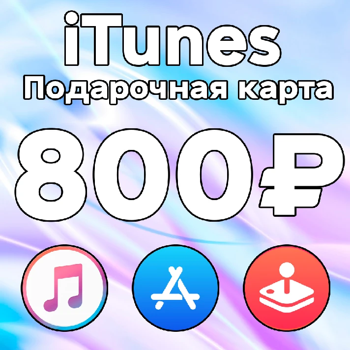 🎁 iTunes GIFT CARD Apple RUSSIA 800 RUB iCloud КОД