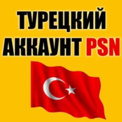 🔴 🌏 Турецкий аккаунт для Playstation/PSN (PS4/PS5) 🔴