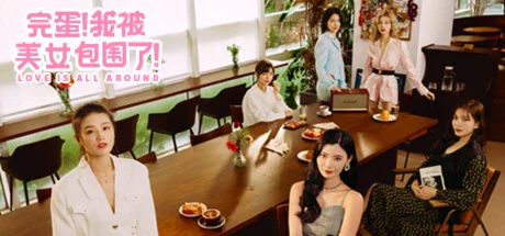 Love Is All Around l完蛋！我被美女包围了！  STEAM GIFT РОССИЯ