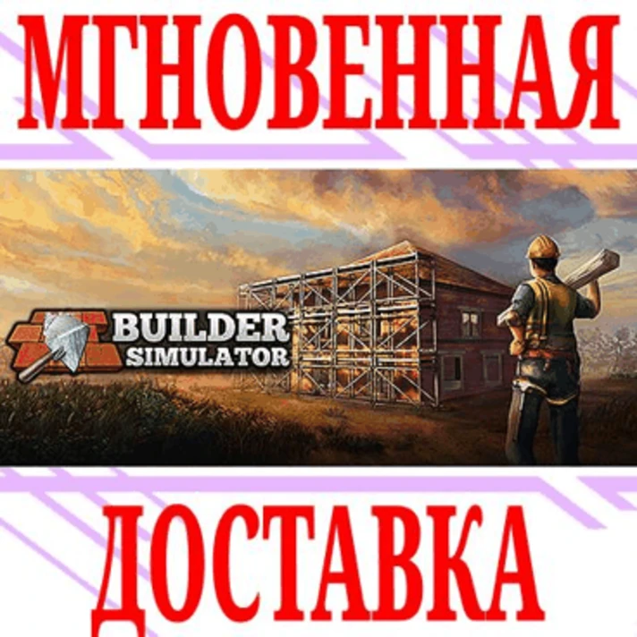 ✅Builder Simulator ⭐Steam\RegionFree\Key⭐ + Bonus