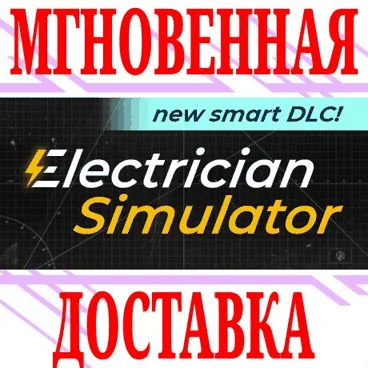 Electrician Simulator ⭐Steam\\РФ+Весь Мир\\Key⭐ + Бонус