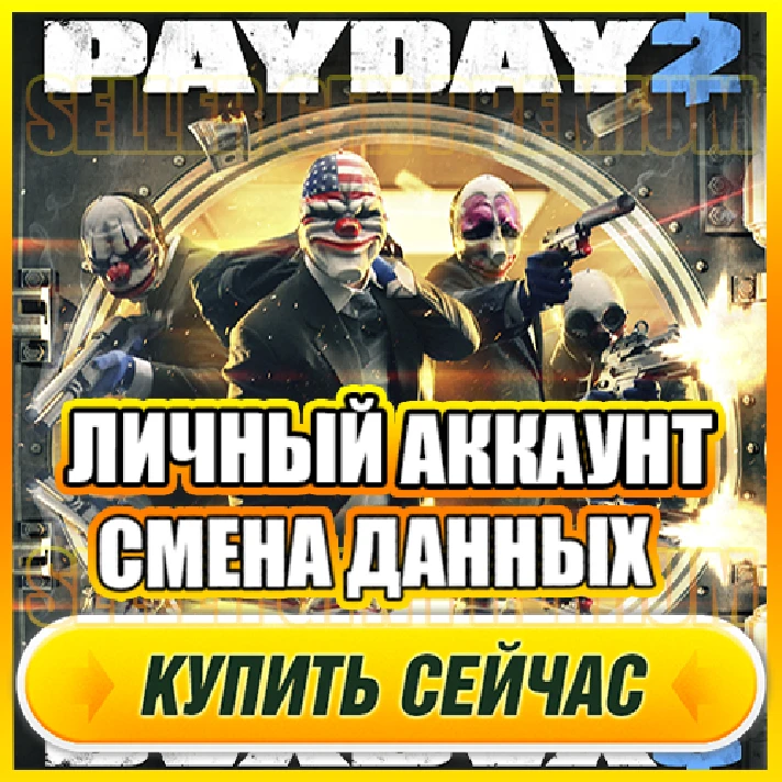 🔥 PAYDAY 2 ONLINE ⭐PERSONAL ACCOUNT + MAIL (GFN Geforc