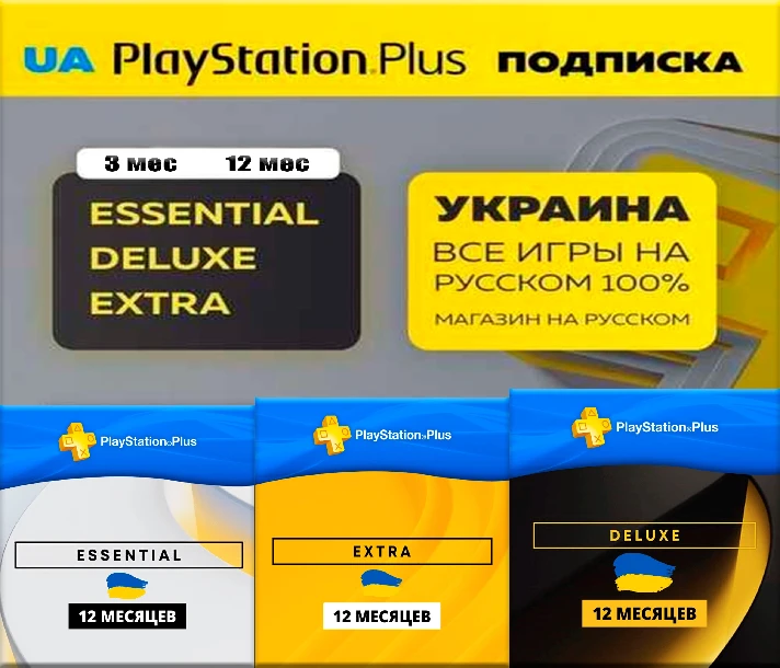 ⭐️PS PLUS DELUXE🌐 11-12 months subscription for PS4/UA