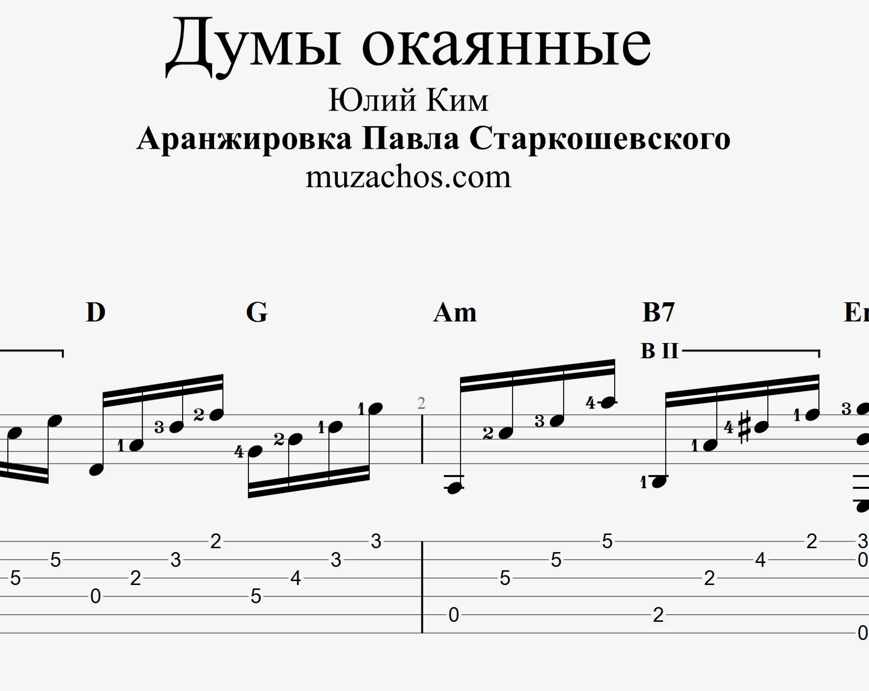Думы окаянные (Ю. Ким). Табы и ноты для гитары