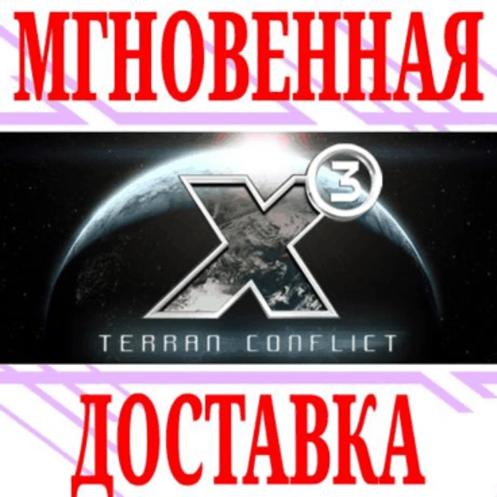 ✅X3: Terran Conflict ⭐Steam\RegionFree\Key⭐ + Bonus