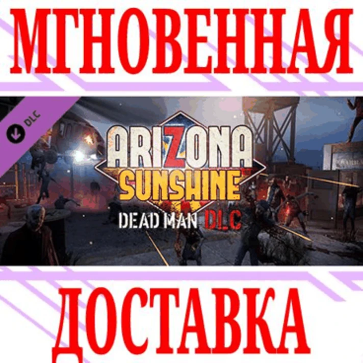 ✅Arizona Sunshine Dead Man DLC⭐Steam\RegionFree\Key⭐+🎁