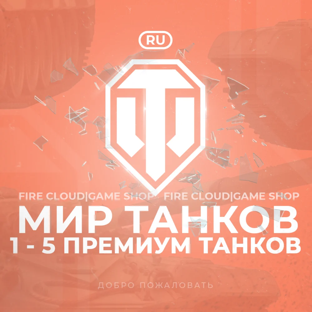 [RU] WoT Аккаунт [ 1 - 5 прем Танков] + 2 