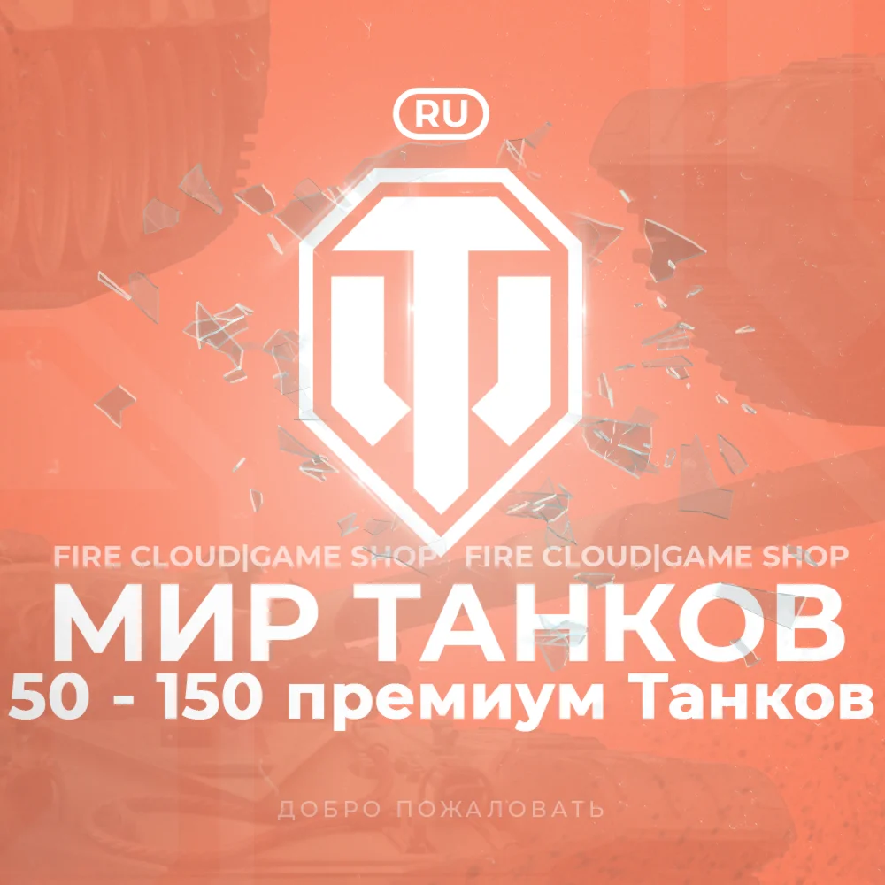 [RU] WoT Аккаунт [ 50-150 прем Танков ]️На 30 дней
