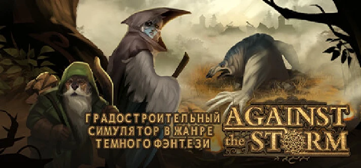 Against the Storm 🔑STEAM KEY 🔥RUSSIA + CIS