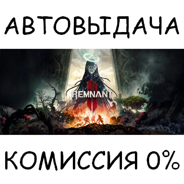 Remnant II - Standard Edition✅STEAM GIFT AUTO✅RU/OT