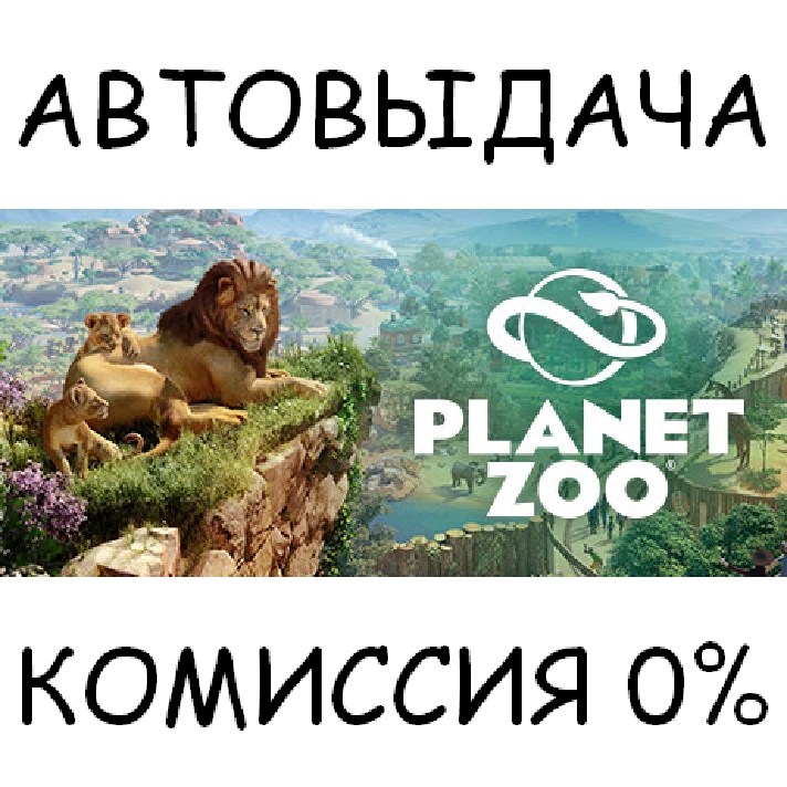 Planet Zoo✅STEAM GIFT AUTO✅RU/UKR/KZ/CIS