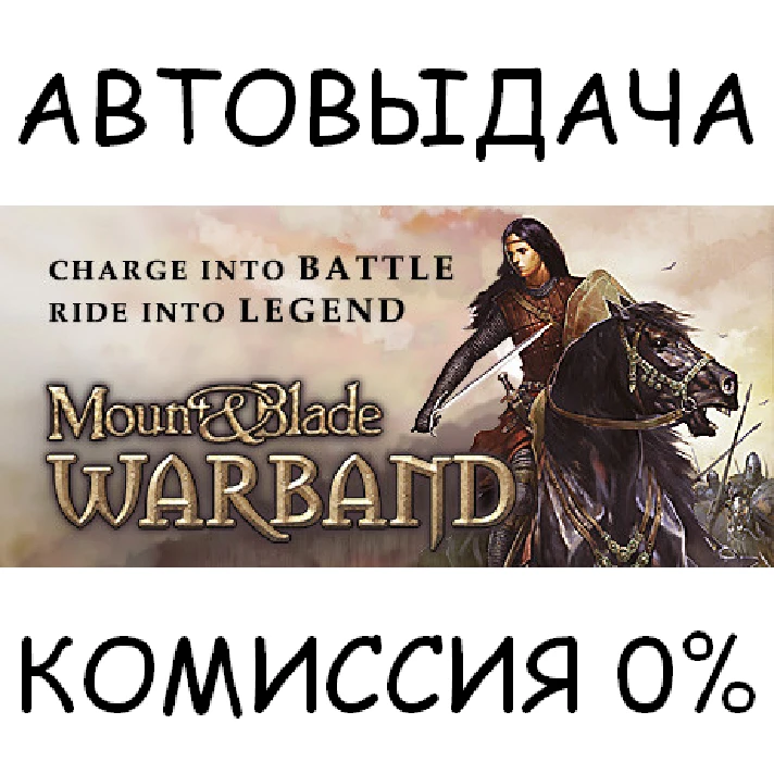 Mount and Blade: Warband✅STEAM GIFT AUTO✅RU/UKR/KZ/CIS