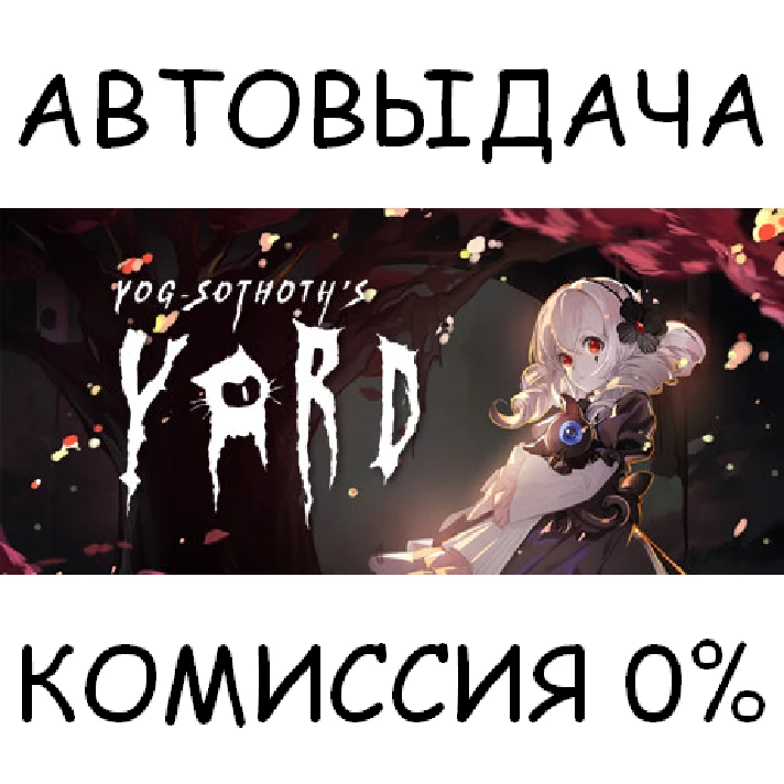 Yog-Sothoth’s Yard✅STEAM GIFT AUTO✅RU/UKR/KZ/CIS