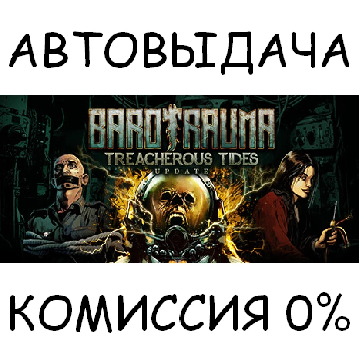 Barotrauma✅STEAM GIFT AUTO✅RU/UKR/KZ/CIS