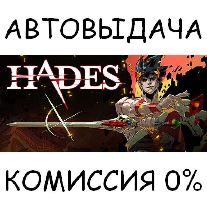 Hades✅STEAM GIFT AUTO✅RU/UKR/KZ/CIS