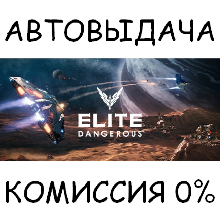 Elite: Dangerous✅STEAM GIFT AUTO✅RU/UKR/KZ/CIS