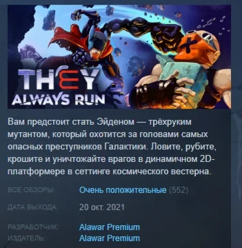 They Always Run  АВТОДОСТАВКА STEAM GIFT РОССИЯ