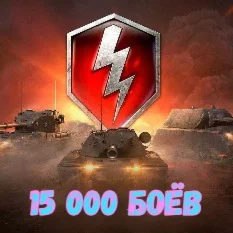 Blitz wargaming 15 000 БОЁВ