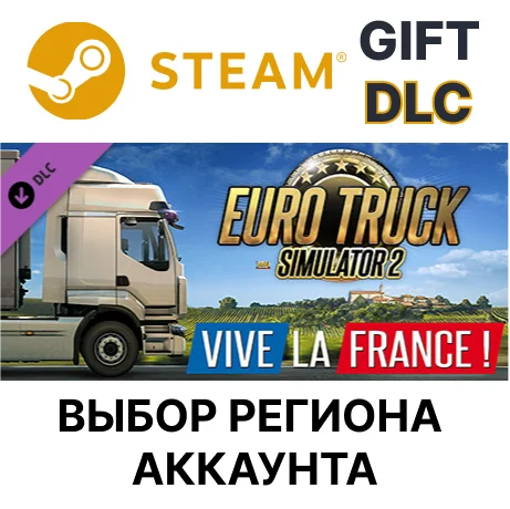 ✅Euro Truck Simulator 2 - Vive la France !🎁Steam🌐