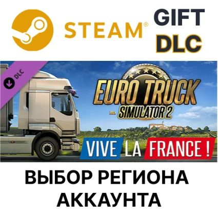 ✅ Euro Truck Simulator 2 - Vive la France ! 🎁 Steam 🌐