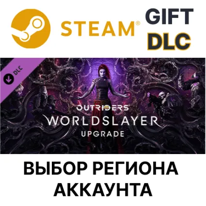 ✅ OUTRIDERS WORLDSLAYER UPGRADE 🎁 Steam 🌐 Выбор Региона