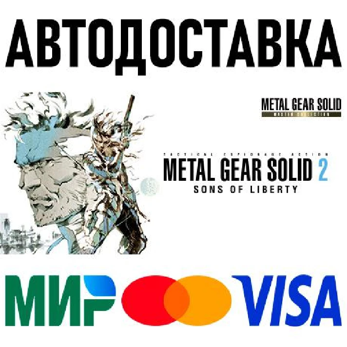 METAL GEAR SOLID 2: Sons of Liberty - Master Collection