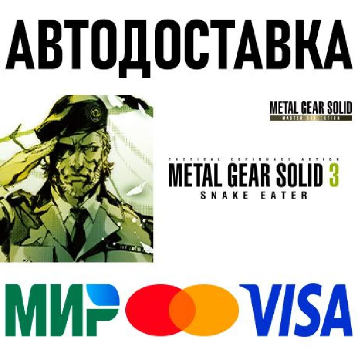 METAL GEAR SOLID 3: Snake Eater - Master Collection