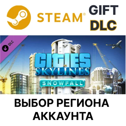 ✅ Cities: Skylines - Snowfall 🎁 Steam 🌐 Выбор Региона